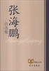 

“学习”理论文库：张海鹏自选集