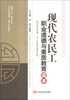 

现代农民工职业道德与素质教育读本