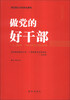 

做党的好干部