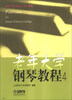 

老年大学钢琴教程（4）（适合《车尔尼849、299》程度）
