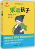 

爱心屋绘本：果蔬孩子