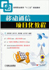 

移动通信项目化教程/高等职业教育“十二五”规划教材
