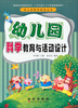 

幼儿园教师教育丛书：幼儿园科学教育与活动设计
