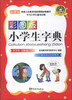 

小学生字典彩图版新课标