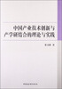 

中国产业技术创新与产学研结合的理论与实践