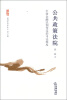

法律和社会文丛·公共政策法院：中国金融法制变迁的司法维度