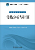 

传热分析与计算/普通高等教育“十二五”规划教材