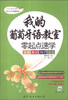 

我的葡萄牙语教室·零起点速学：发音·单词·句子·会话（附MP3光盘1张）