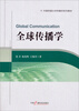 

全球传播学/中国传媒大学传播学系列教材