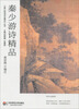 

《秦少游诗词文精品》丛书：秦少游诗精品