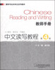 

翻译专业本科生系列教材：中文读写教程（第4册）教师手册