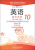 

全国外国语学校系列教材：英语·顺序选修10（学生用书）