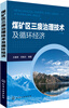 

煤矿区三废治理技术及循环经济