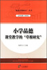 

“疑难问题解决”丛书：小学品德课堂教学的“草根研究”