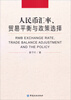 

人民币汇率、贸易平衡与政策选择