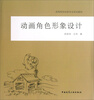 

高等院校动画专业规划教材：动画角色形象设计