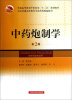 

全国普通高等教育中医药类精编教材·普通高等教育中医药类“十二五”规划教材中药炮制学第2版