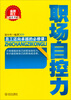 

金牌员工必读书系：职场自控力