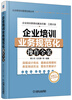 

企业规范化管理全案丛书：企业培训业务规范化操作全案