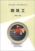 

建筑工程施工人员常见问题300例：砌筑工