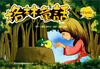 

格林童话低幼版
