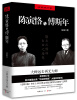 

陈寅恪与傅斯年全新增订版