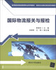

国际物流报关与报检/高等院校物流管理专业系列教材·物流企业岗位培训系列教材