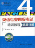 

英语专业4级考试培训教程·真题详解（附光盘）