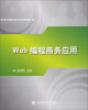 

现代服务业系列实验教材：Web编程商务应用