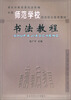 

书法教程/中等师范学校职前职后教育教材