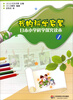 

我的科学启蒙：日本小学科学探究读本（1）