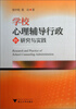 

学校心理辅导行政的研究与实践
