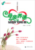 

五开五养教育丛书：母亲养德
