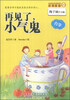 

金麦田品格教育精品阅读：再见了，小气鬼·分享