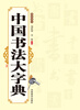 

中国书法大字典