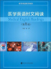 

医学英语系列教材：医学英语时文阅读（第1册）