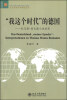 

文学论丛·北大欧美文学研究丛书·“我这个时代”的德国：托马斯·曼长篇小说论析