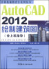 

计算机辅助设计系列丛书：AutoCAD 2012绘制建筑图（含上机指导）