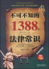 

不可不知的1388个法律常识（实用问答版，最新升级版）