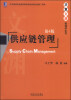 

华章文渊·管理学系列：供应链管理（第4版）