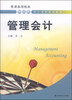 

管理会计/普通高等院校财经类核心课程系列教材