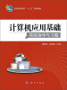 

高职高专教育“十二五”规划教材：计算机应用基础项目指导与习题