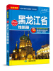 

中国分省系列地图册—东北地区Mini黑龙江省地图册