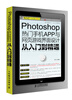 

Photoshop热门手机APP与网页游戏界面设计从入门到精通