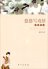 

悠悠写戏情：关汉卿传