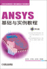 

ANSYS基础与实例教程（附光盘1张）/21世纪高等院校计算机辅助设计规划教材