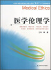 

医学伦理学（供临床医学、预防医学、口腔医学、麻醉医学、中医学、医学影像学、医学检验学等专业用）