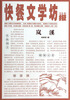 

快餐文学坊：岚溪