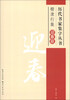 

历代书家集字丛书·楷隶行集：迎春联