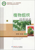 

高职高专教育“十二五”规划特色教材：植物组织培养技术